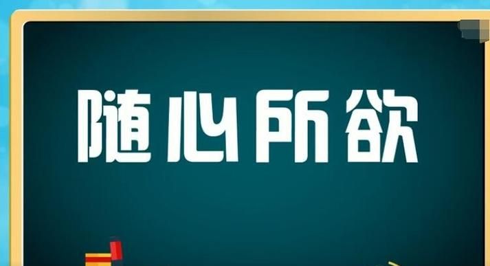 随心所欲不逾矩,随心所欲不逾矩的意思是多大