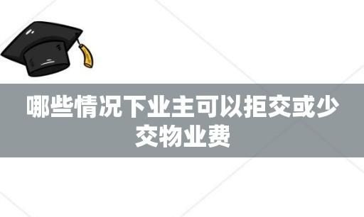 哪些情况可以不交物业费,什么情况下可以退物业费