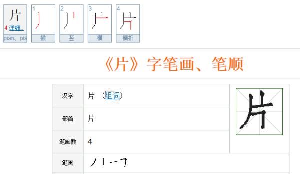 片的笔顺,片的笔顺笔画图5