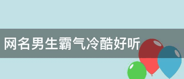 网名男生霸气冷酷2字,网名 男生 昵称 霸气两个字图2