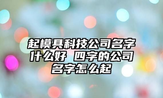 科技公司起名字,建材科技公司名字有哪些