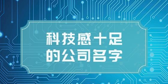 科技公司起名字,建材科技公司名字有哪些图2