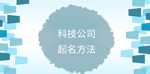 科技公司起名字,建材科技公司名字有哪些图3