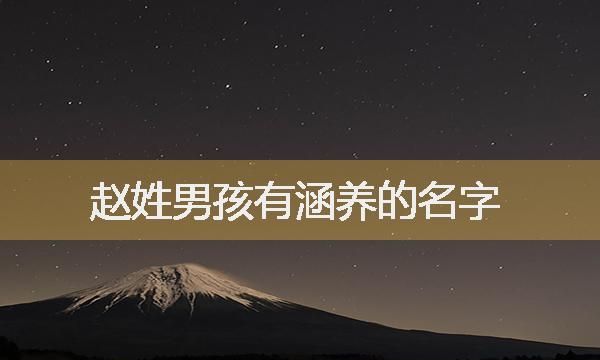 赵氏起名大全男孩名字,好听的赵姓男孩名字大全202图1