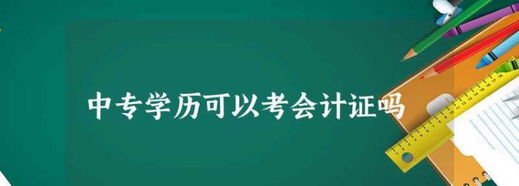 考会计最低什么学历,会计证有学历要