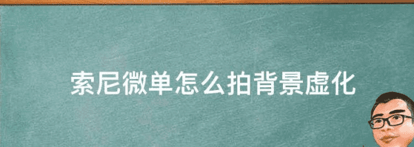 索尼微单怎么拍视频，怎么样使用索尼微单相机