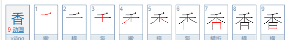 香的拼音组词,香的读音是什么图5
