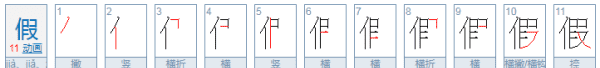 假字组词,假字组词有哪些组词图4