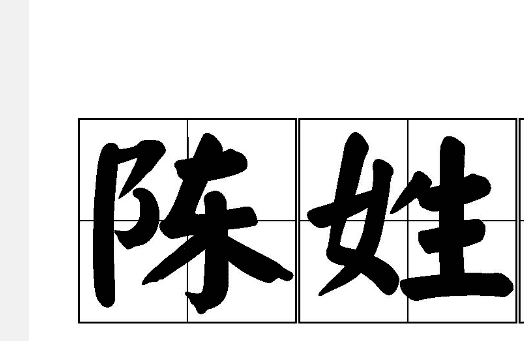 陈家家谱全部的字辈,豆家谱全部的字辈是什么图1