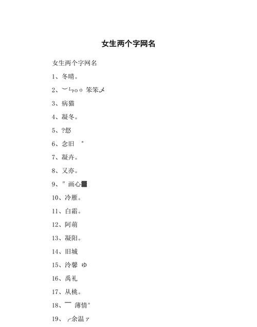 超拽女生网名两个字,又狠又霸气的网名女二字大全