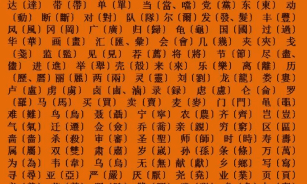 冷门又好看的繁体字,冷门繁体字图5