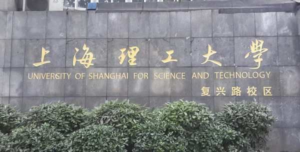 usst是哪一个大学,上海人最看不起的大学图1