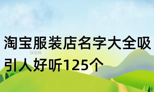 服装名字怎么取才好听,好听的棋牌室取名字大全集图5