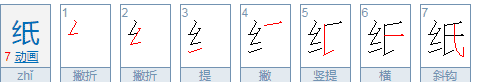 纸的笔顺组词,纸的笔顺是图5