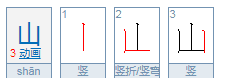 山的拼音,山怎么拼音图6