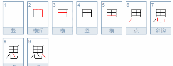 思的笔顺,思的笔顺图7