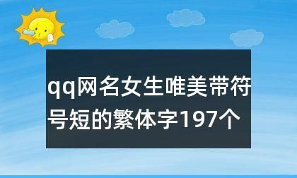 好看的符号网名不带字,超级好看的特殊符号网名图4