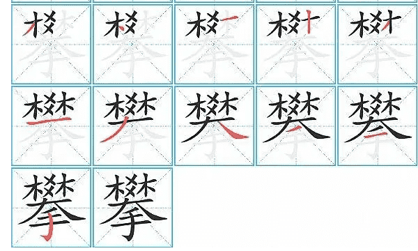 彡字旁的字有哪些适合取名,彡字旁的字有哪些图7