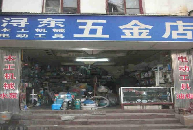 五金店名字大全及寓意,寓意好的五金店名字图4