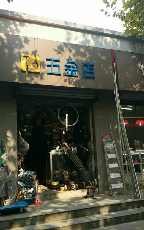 五金店名字大全及寓意,寓意好的五金店名字图6