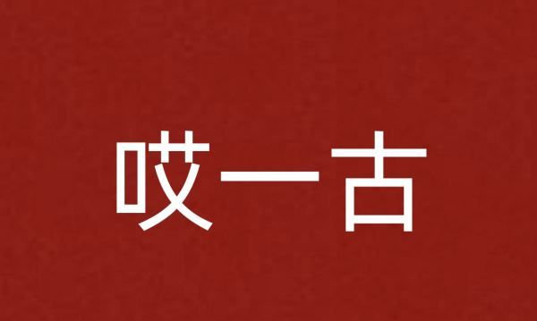 阿一古韩语是什么意思，韩国的哎一古是什么意思图2