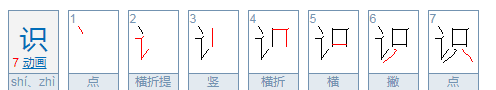 识的组词,识组词图2