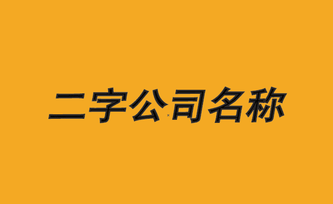 公司起名大全四字经典,四字公司名称大全简单大气