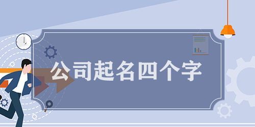 公司起名大全四字经典,四字公司名称大全简单大气图2