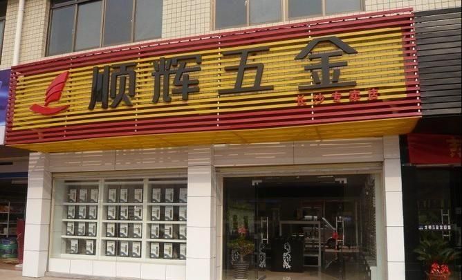 好听顺口的五金店名字,好听顺口的五金店名字图2