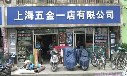 好听顺口的五金店名字,好听顺口的五金店名字图3