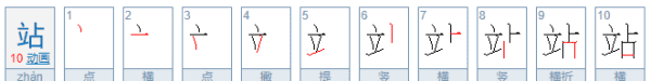 站的笔顺,放的笔顺正确的写法怎么写图14