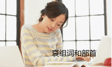 哀的部首,哀用部首查字法应查什么部再查几画图3