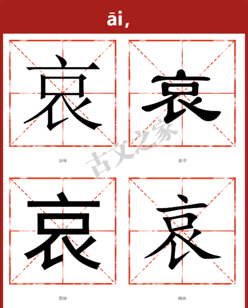 哀的部首,哀用部首查字法应查什么部再查几画图4