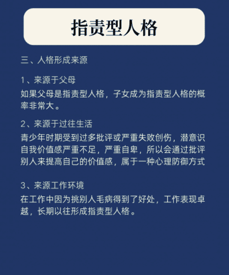 心理学知识你会是指责型人格嘛，形成指责型人格的家庭原因是什么图3