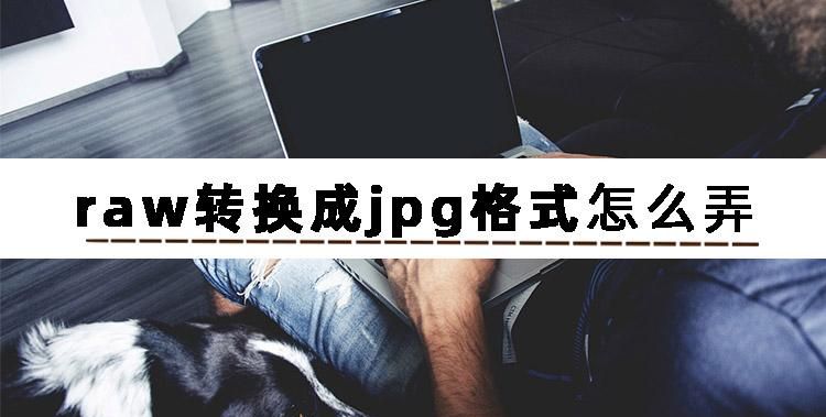 raw怎么转jpg,cr3格式怎么转换成jpg手机图11