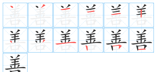 善的笔顺,善的笔画顺序图2