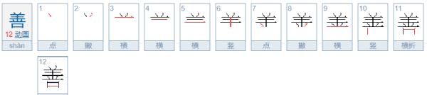 善的笔顺,善的笔画顺序图4