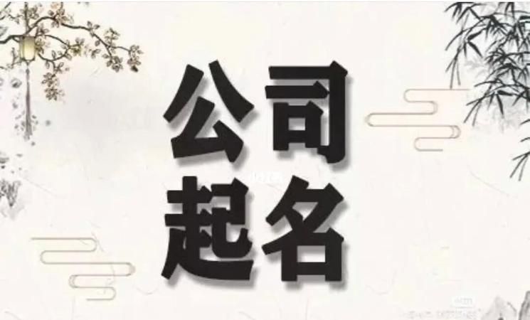 好听寓意好的公司名字,顺口寓意好的公司名字两个字图1