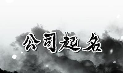 好听寓意好的公司名字,顺口寓意好的公司名字两个字图9