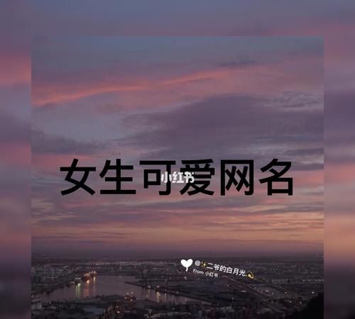 小仙女专用昵称,好听又可爱的仙女昵称网名图1