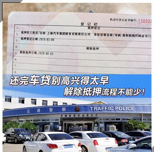 车辆解除抵押需要什么资料,给车办理解押需要什么材料