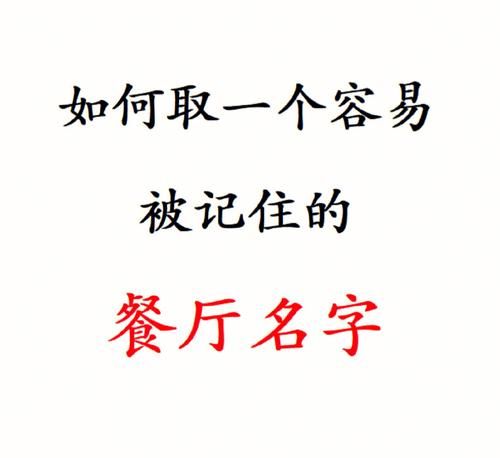 餐厅取名字注意什么,餐饮营业执照取名注意事项图1