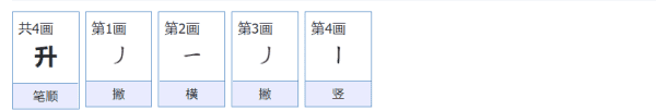 升的笔顺部首结构组词,升笔顺怎么写图1