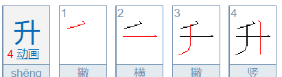 升的笔顺部首结构组词,升笔顺怎么写图3