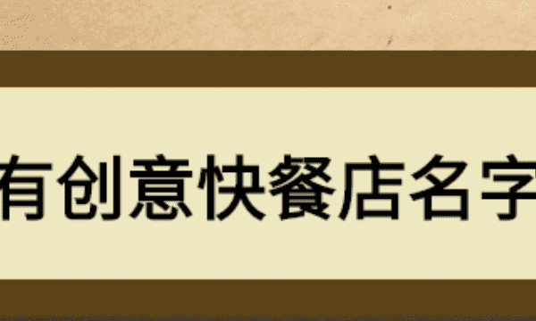 餐馆取名字大全及寓意,有创意的餐饮公司名字大全图1