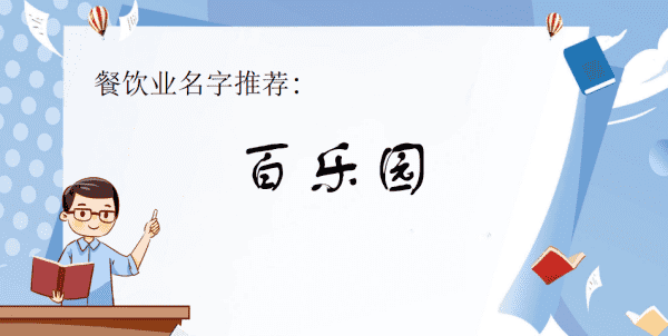 餐馆取名字大全及寓意,有创意的餐饮公司名字大全图4