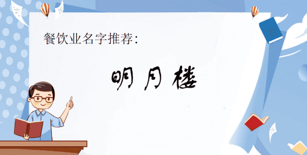 餐馆取名字大全及寓意,有创意的餐饮公司名字大全图5