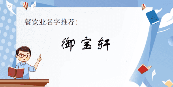 餐馆取名字大全及寓意,有创意的餐饮公司名字大全图6