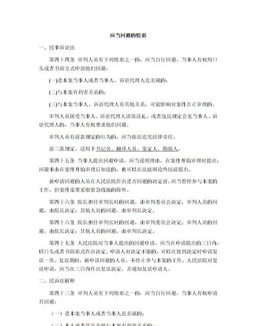 审判人员回避的情形有哪些,审判人员检察人员侦查人员应当回避的理由有图1