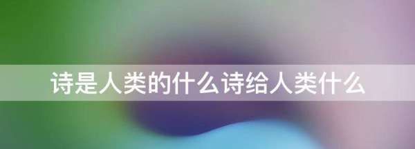 艾青的的名言，诗是人类的什么诗给人类什么爱情图1